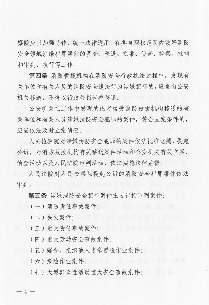 广东省消防安全行政执法与刑事司法衔接工作实施办法