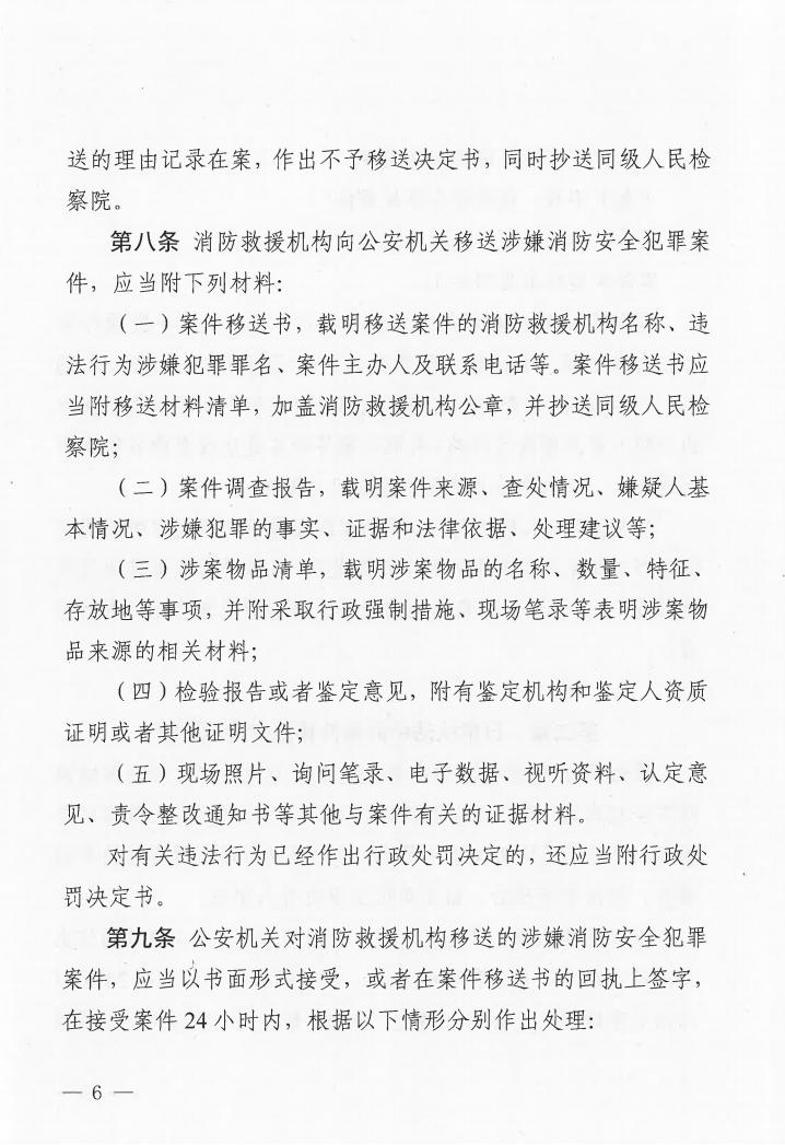 广东省消防安全行政执法与刑事司法衔接工作实施办法