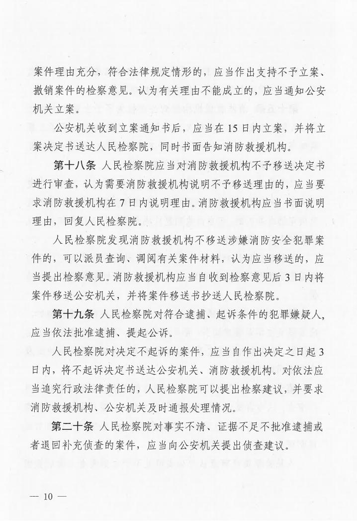 广东省消防安全行政执法与刑事司法衔接工作实施办法