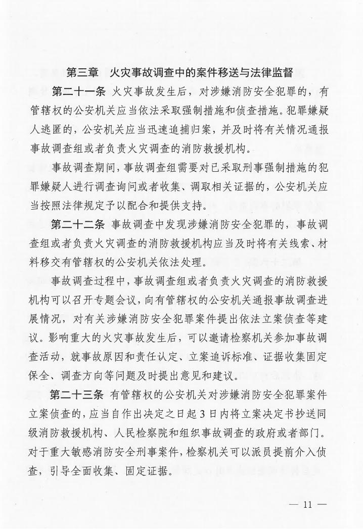 广东省消防安全行政执法与刑事司法衔接工作实施办法