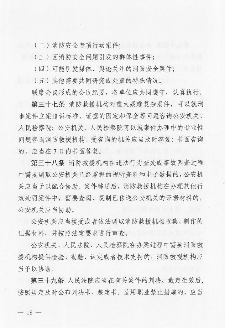 广东省消防安全行政执法与刑事司法衔接工作实施办法