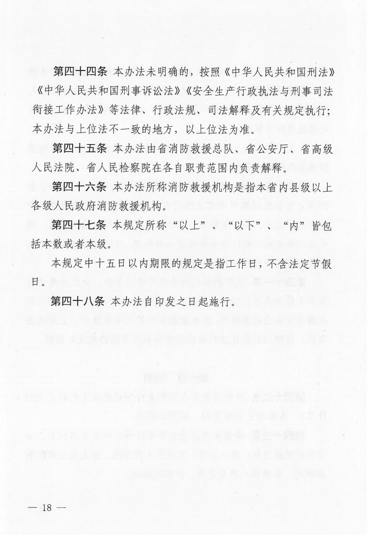 广东省消防安全行政执法与刑事司法衔接工作实施办法