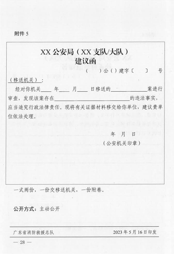 广东省消防安全行政执法与刑事司法衔接工作实施办法