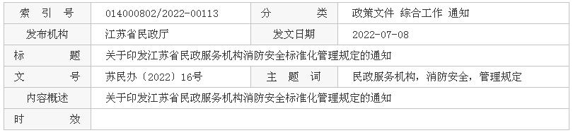 关于印发江苏省民政服务机构消防安全标准化管理规定的通知