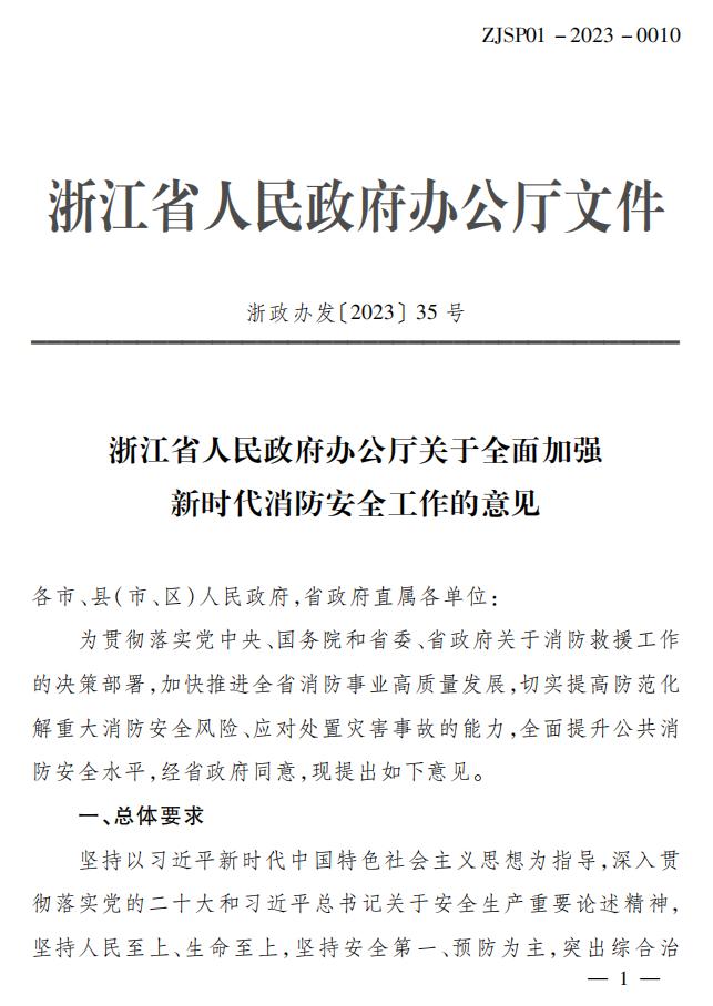 关于全面加强新时代消防安全工作意见