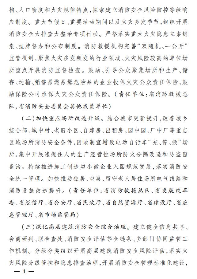 关于全面加强新时代消防安全工作意见