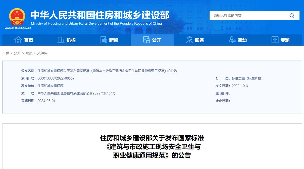 建筑与市政施工现场安全卫生与职业健康通用规范