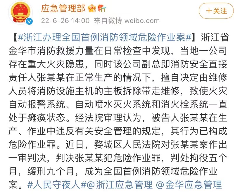全国首例消防安全领域危险作业案（非事故类行刑衔接案件）判决。