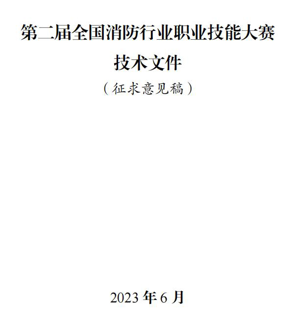 第二届全国消防行业职业技能大赛技术文件之消防设施操作员竞赛项目技术细则