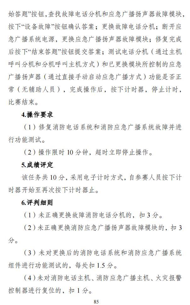 第二届全国消防行业职业技能大赛技术文件之消防设施操作员竞赛项目技术细则