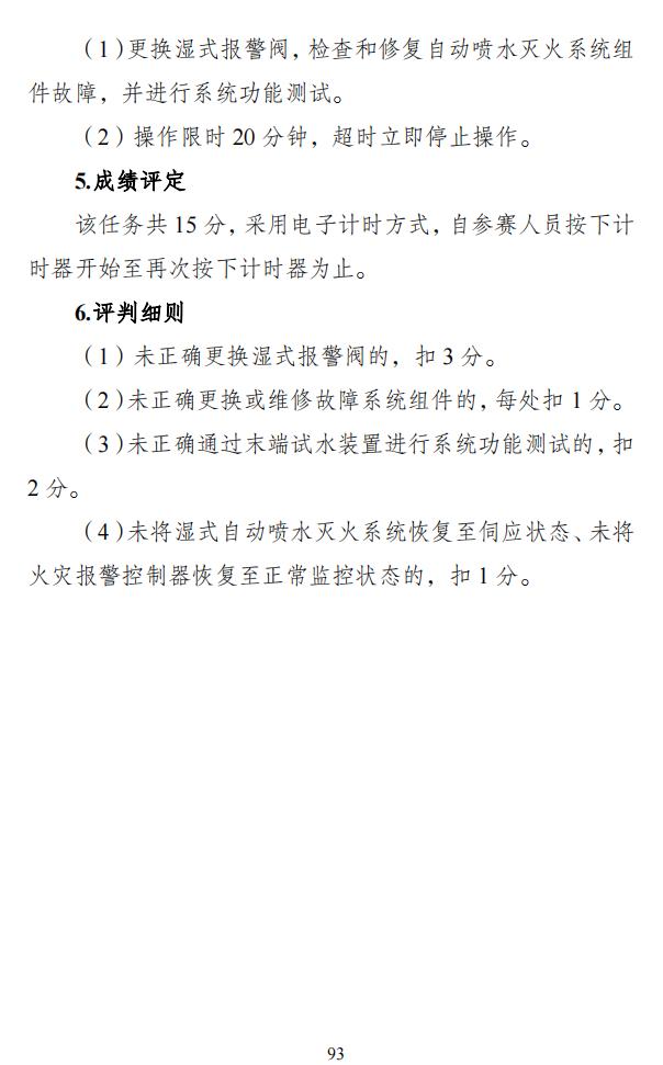 第二届全国消防行业职业技能大赛技术文件之消防设施操作员竞赛项目技术细则