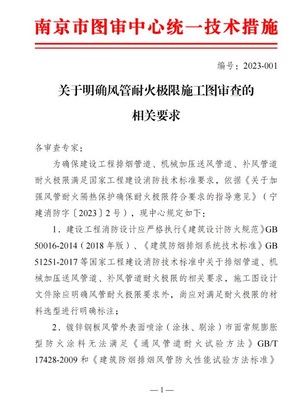 关于明确风管耐火极限施工图审查的相关要求