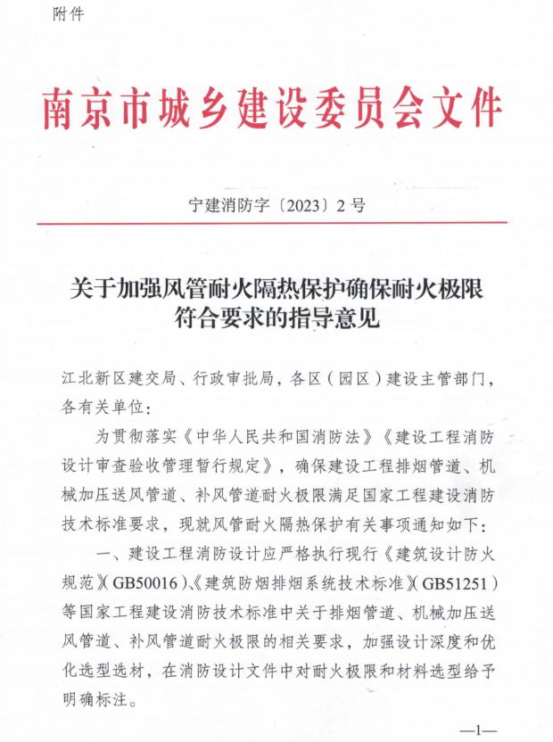 关于加强风管耐火耐火隔热保护确保耐火极限符合要求的指导意见