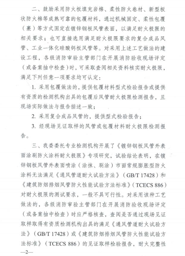 关于加强风管耐火耐火隔热保护确保耐火极限符合要求的指导意见