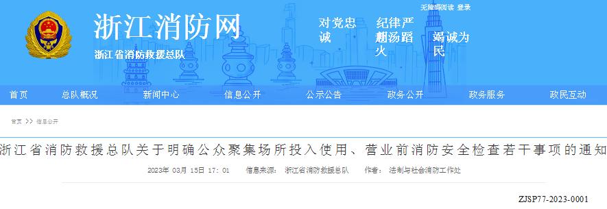 浙江省消防救援总队关于明确公众聚集场所投入使用、营业前消防安全检查若干事项的通知