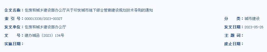 住房和城乡建设部办公厅关于印发城市地下综合管廊建设规划技术导则的通知