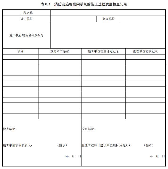 消防设施物联网系统的施工过程质量检查记录