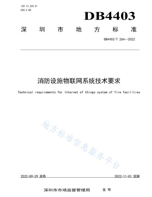深圳地标《消防设施物联网系统技术要求》DB4403/T 264-2022
