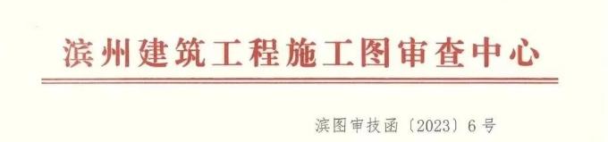 滨州建筑工程施工图审查中心关于风管耐火极限相关施工问题警示的提示函