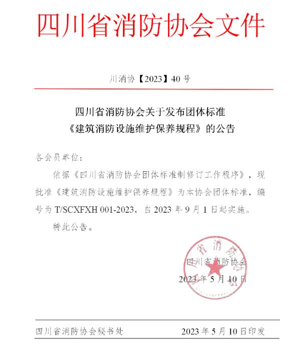 四川省消防协会关于发布团体标准《建筑消防设施维护保养规程》的公告