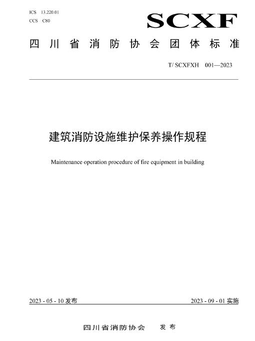 T/SCXFXH 001-2023《建筑消防设施维护保养操作规程》