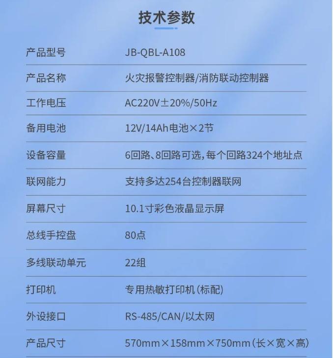JB-QBL-A108火灾报警控制器（联动型）技术参数