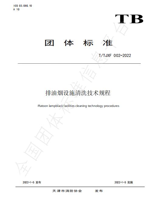 T/TJXF 002-2022《排油烟设施清洗技术规程》团体标准