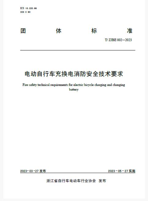 《电动自行车充换电消防安全技术要求》（T/ZJBE 002-2023）团体标准