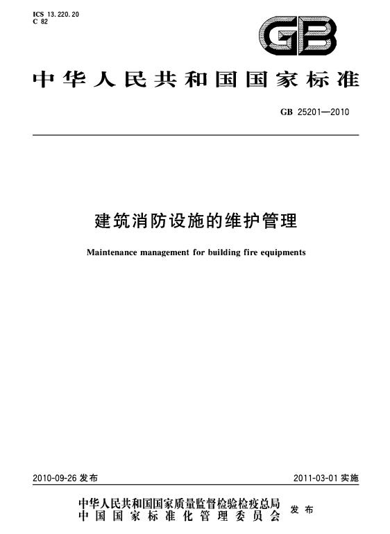 GB25201-2010《建筑消防设施的维护管理》