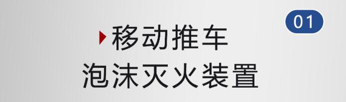PY8/500(3%) 半固定式（轻便式）泡沫灭火装置