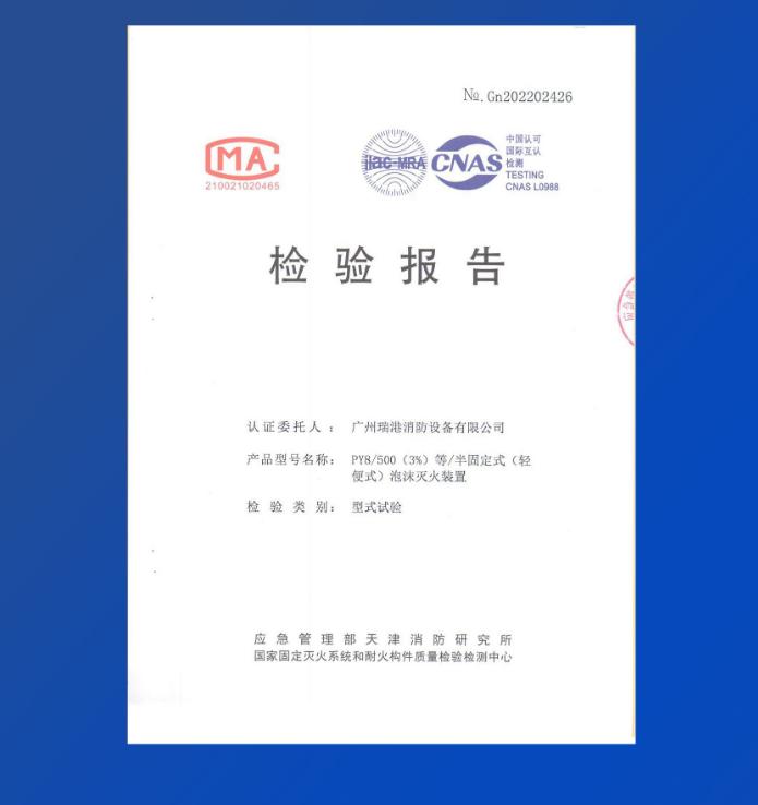 PY8/500(3%) 半固定式（轻便式）泡沫灭火装置检验报告