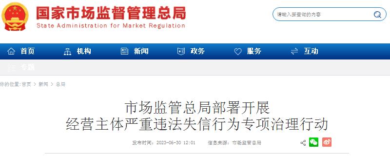 市场监管总局部署开展经营主体严重违法失信行为专项治理行动