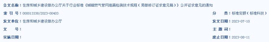 住房和城乡建设部办公厅关于行业标准《城镇燃气管网泄漏检测技术规程（局部修订征求意见稿）》公开征求意见的通知