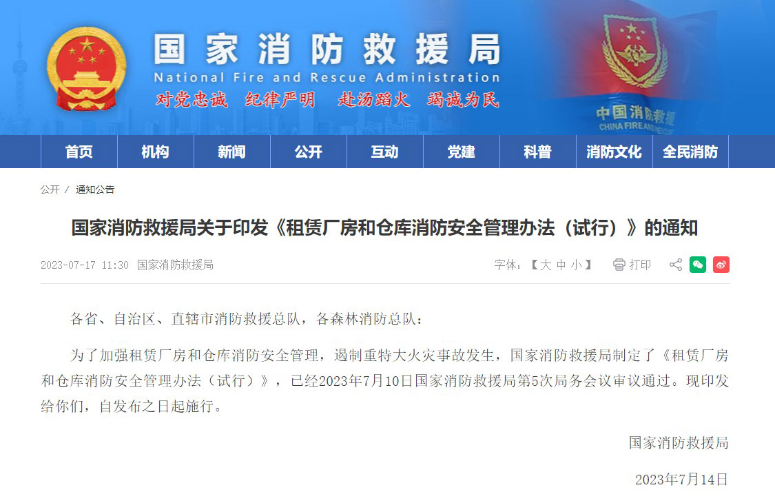 国家救援局通知