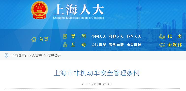 上海市非机动车安全管理条例