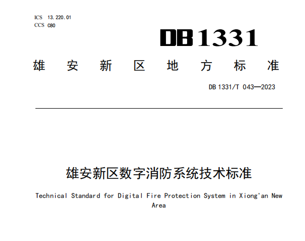 《雄安新区数字消防系统技术标准》DB1331/T 043—2023