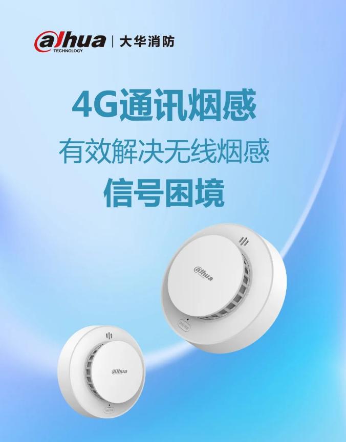 大华4G通讯烟感产品展示