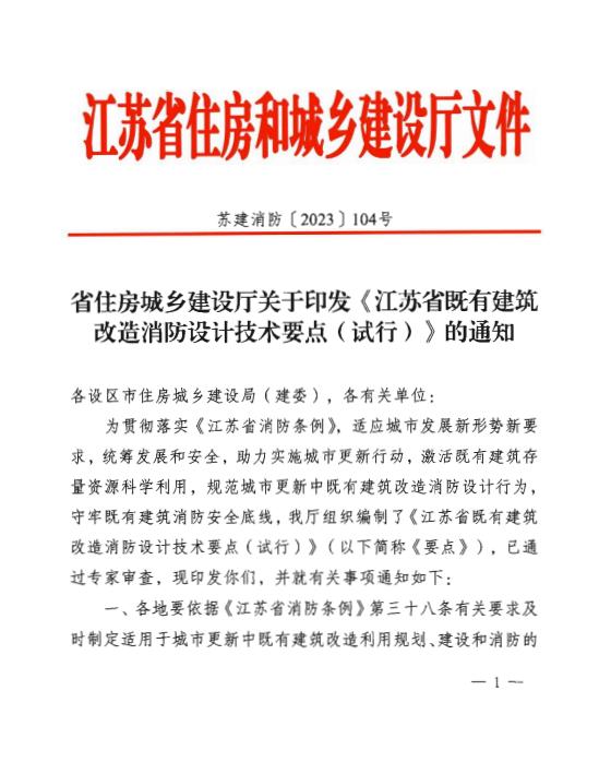 省住房城乡建设厅关于江苏省既有建筑改造消防设计技术要点（试行）的通知