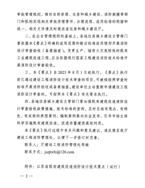 省住房城乡建设厅关于江苏省既有建筑改造消防设计技术要点（试行）的通知