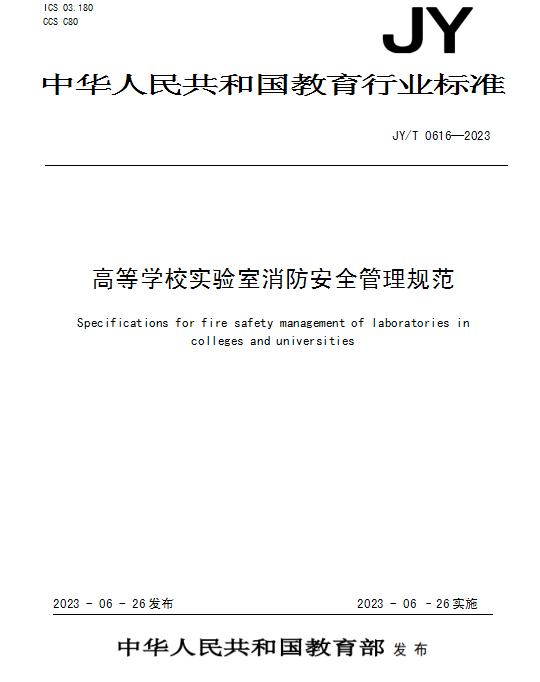 JY/T 0616-2023《高等学校实验室消防安全管理规范》