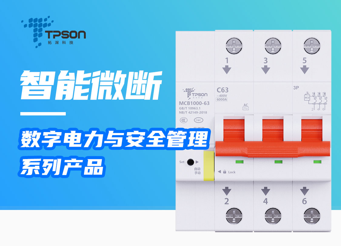 MCB-1000系列智能微断产品展示