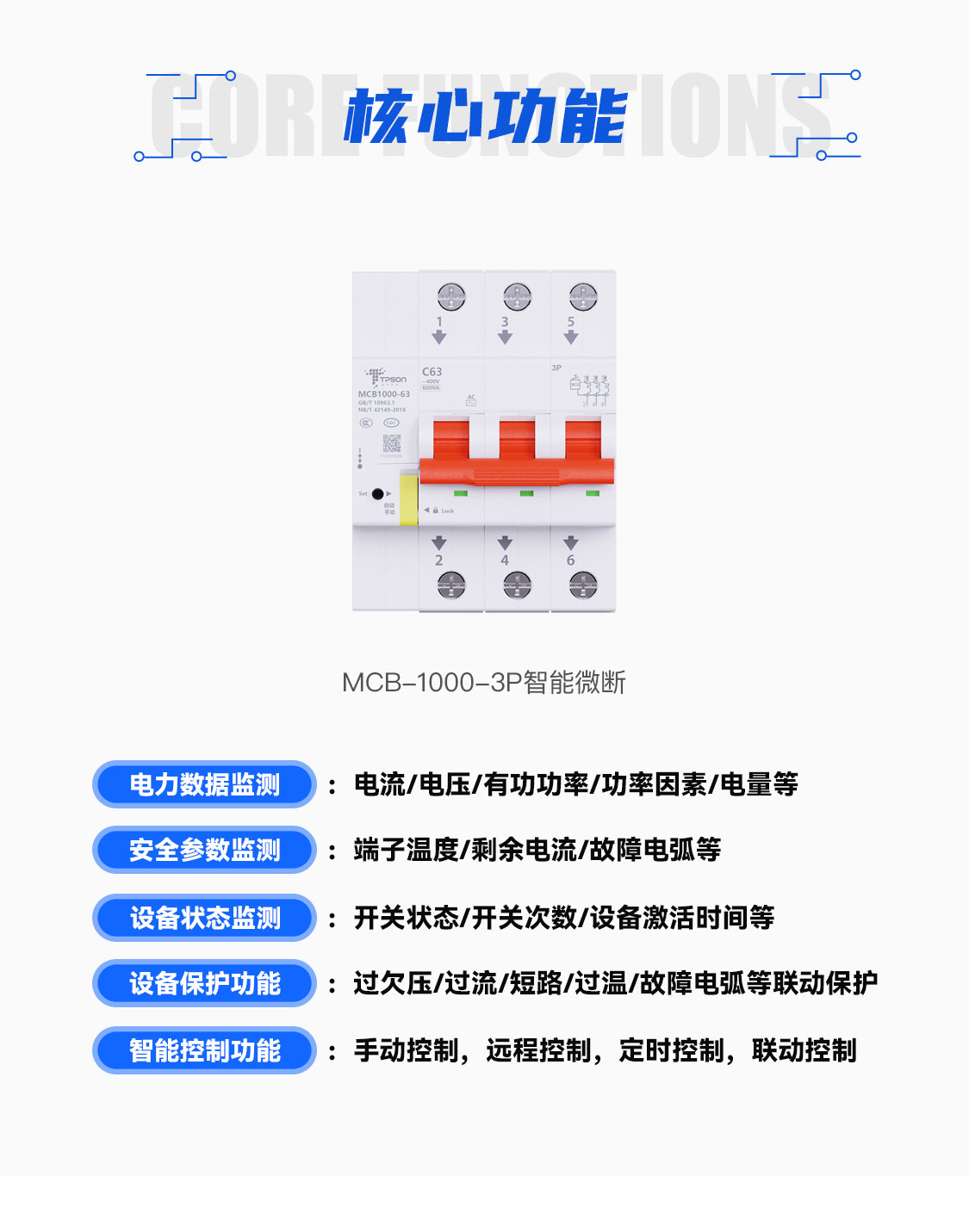 MCB-1000系列智能微断核心功能