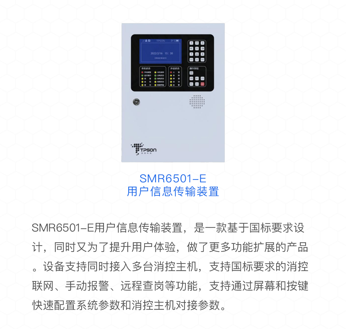 SMR6501-E用户信息传输装置概述
