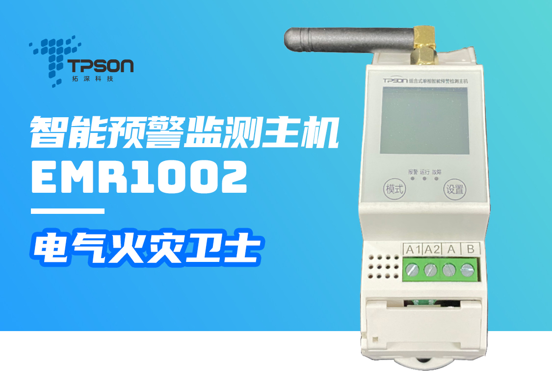 EMR1002组合式单相智能预警监测主机产品展示