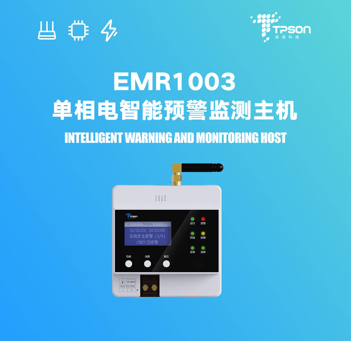 EMR1003单相电智能预警监测主机展示