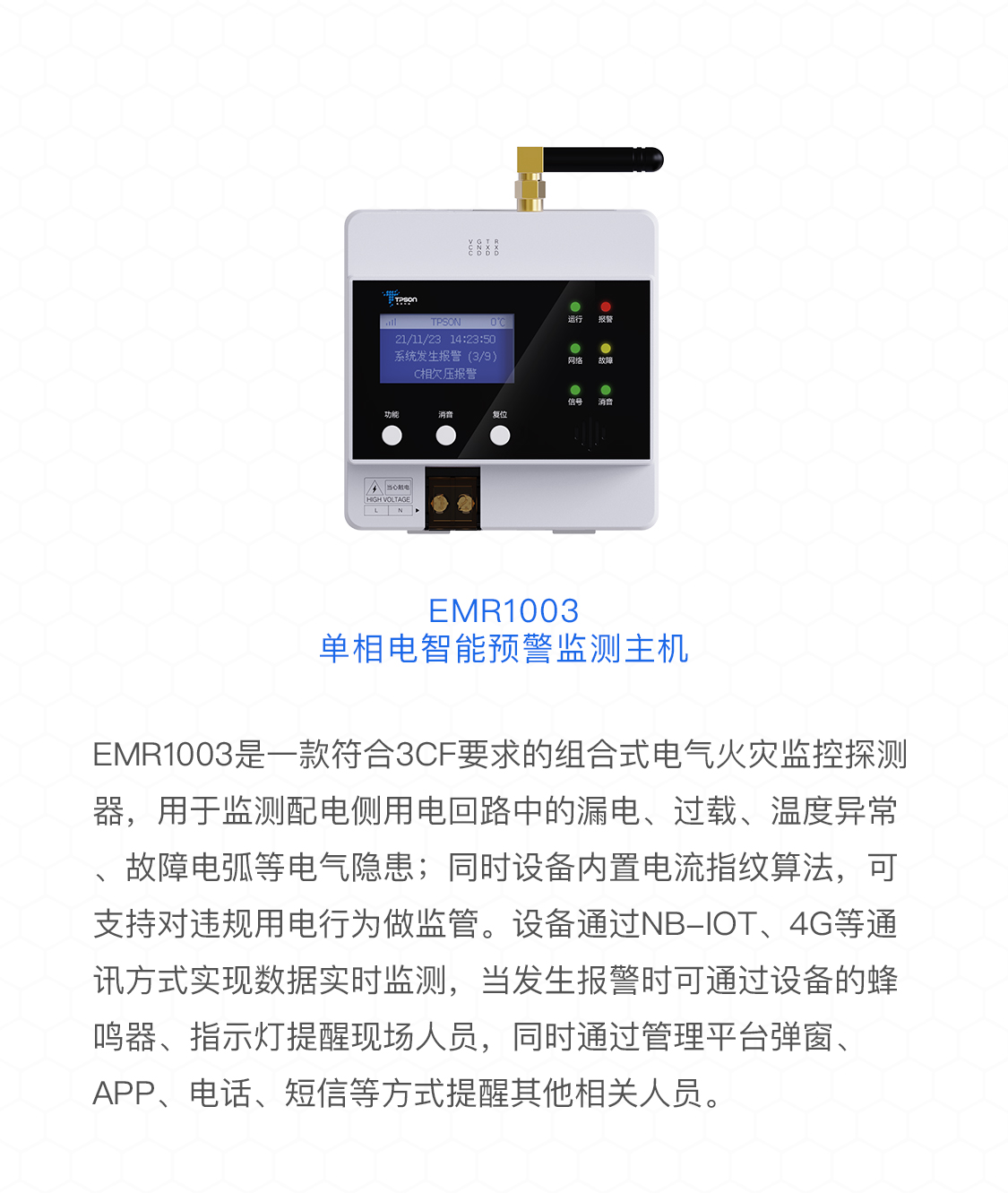 EMR1003单相电智能预警监测主机产品介绍