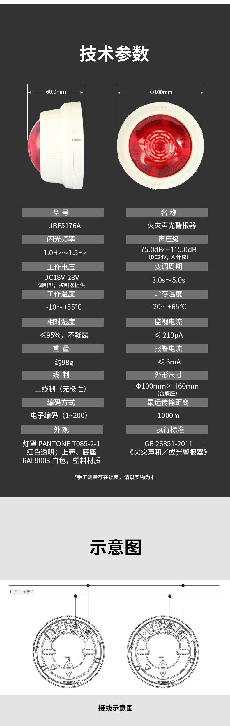 JBF5176A火灾声光报警器技术参数