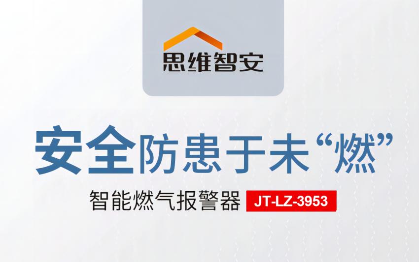 思维智安JT-LZ-3953家用可燃气体探测器