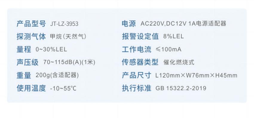 JT-LZ-3953家用可燃气体探测器产品参数