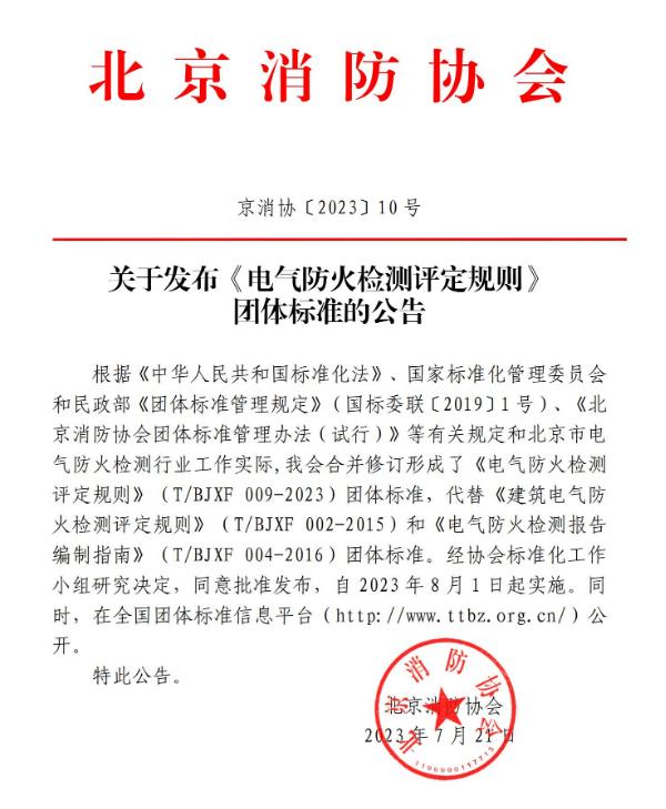 北京消防协会关于发布《电气防火检测评定规则》 团体标准的公告
